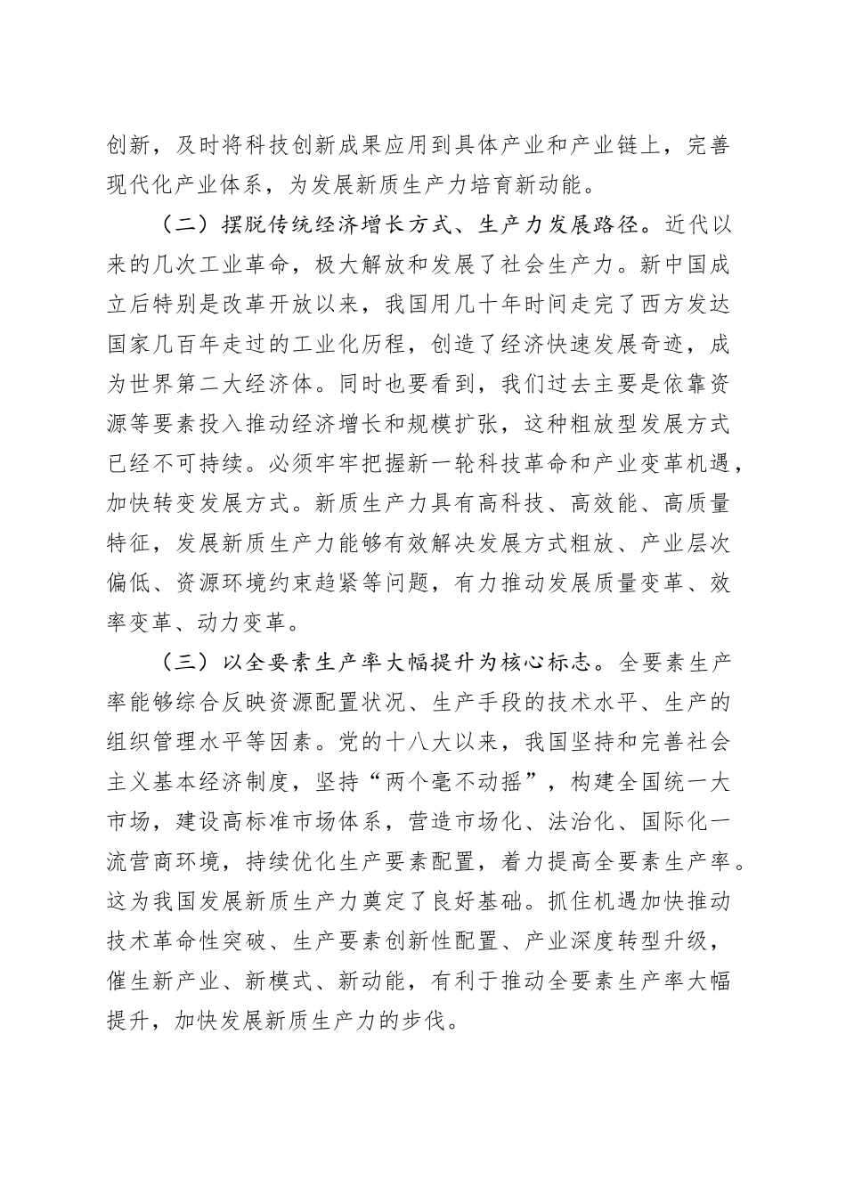 党课讲稿：坚持“三个第一”“以新促质”发展新质生产力_第2页