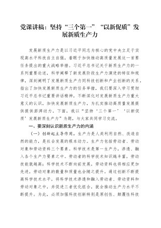 党课讲稿：坚持“三个第一”“以新促质”发展新质生产力