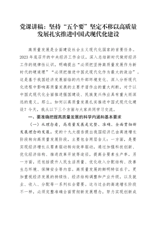 党课讲稿：坚持“五个要”+坚定不移以高质量发展扎实推进中国式现代化建设