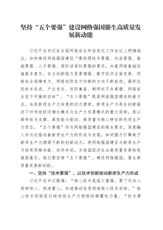 党课讲稿：坚持“五个要强”  建设网络强国 催生高质量发展新动能