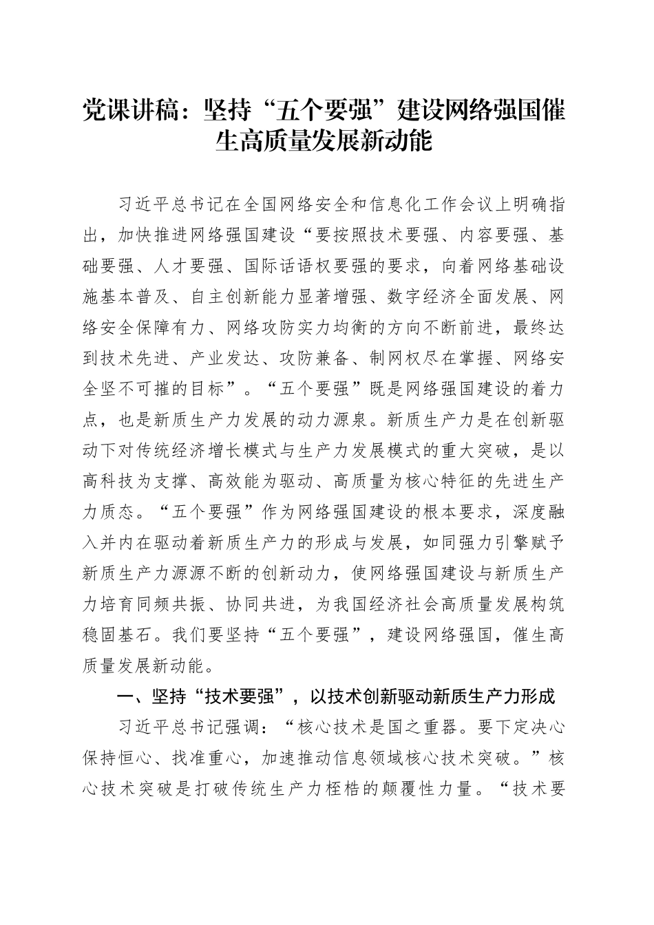 党课讲稿：坚持“五个要强” 建设网络强国 催生高质量发展新动能_第1页