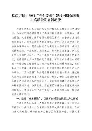 党课讲稿：坚持“五个要强” 建设网络强国 催生高质量发展新动能