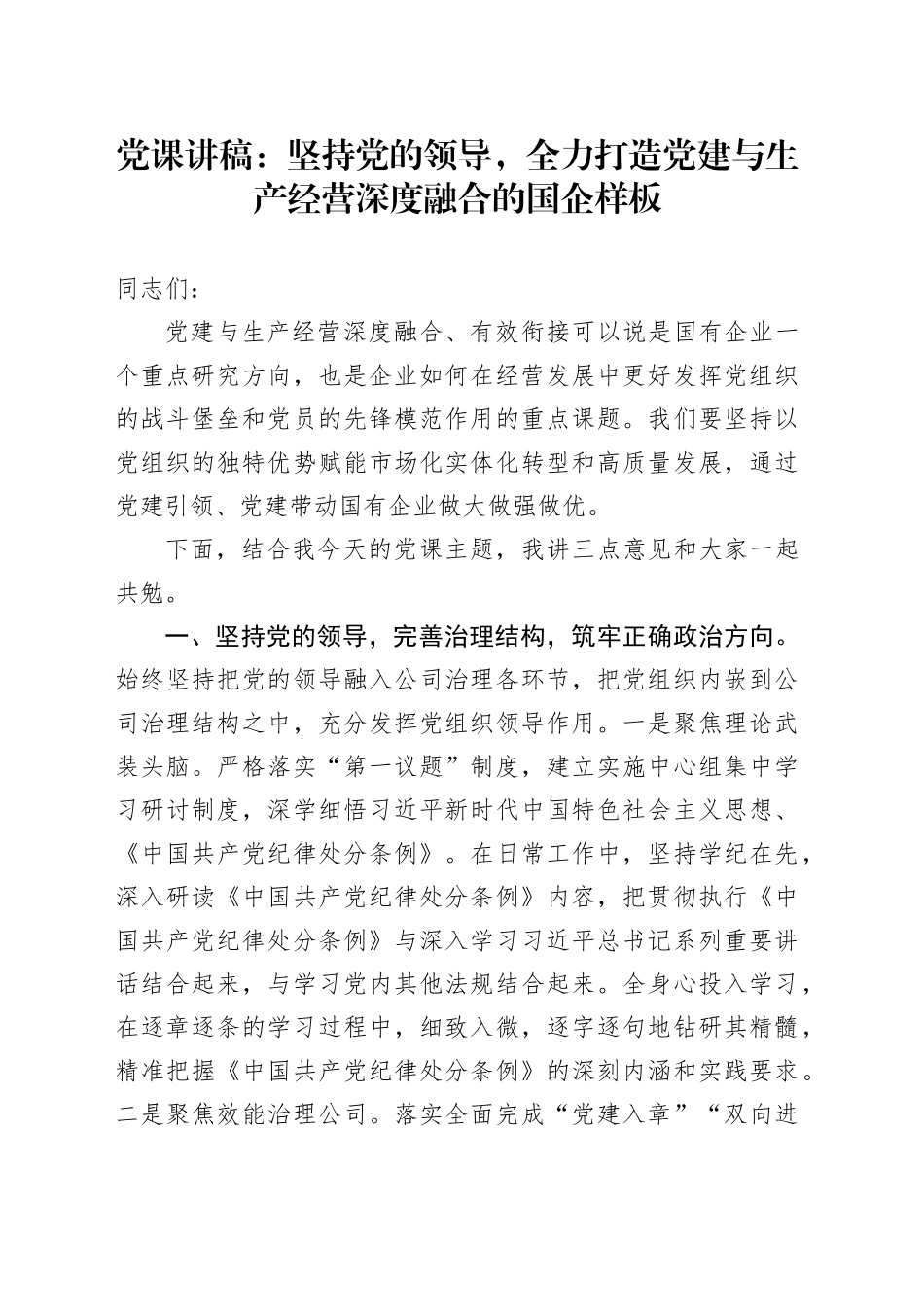 党课讲稿：坚持党的领导，全力打造党建与生产经营深度融合的国企样板_第1页