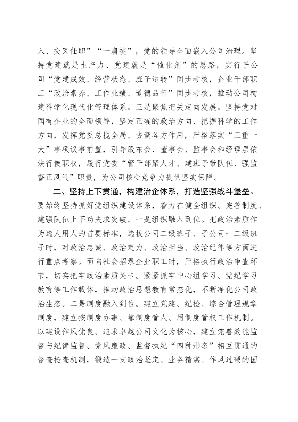 党课讲稿：坚持党的领导，全力打造党建与生产经营深度融合的国企样板_第2页
