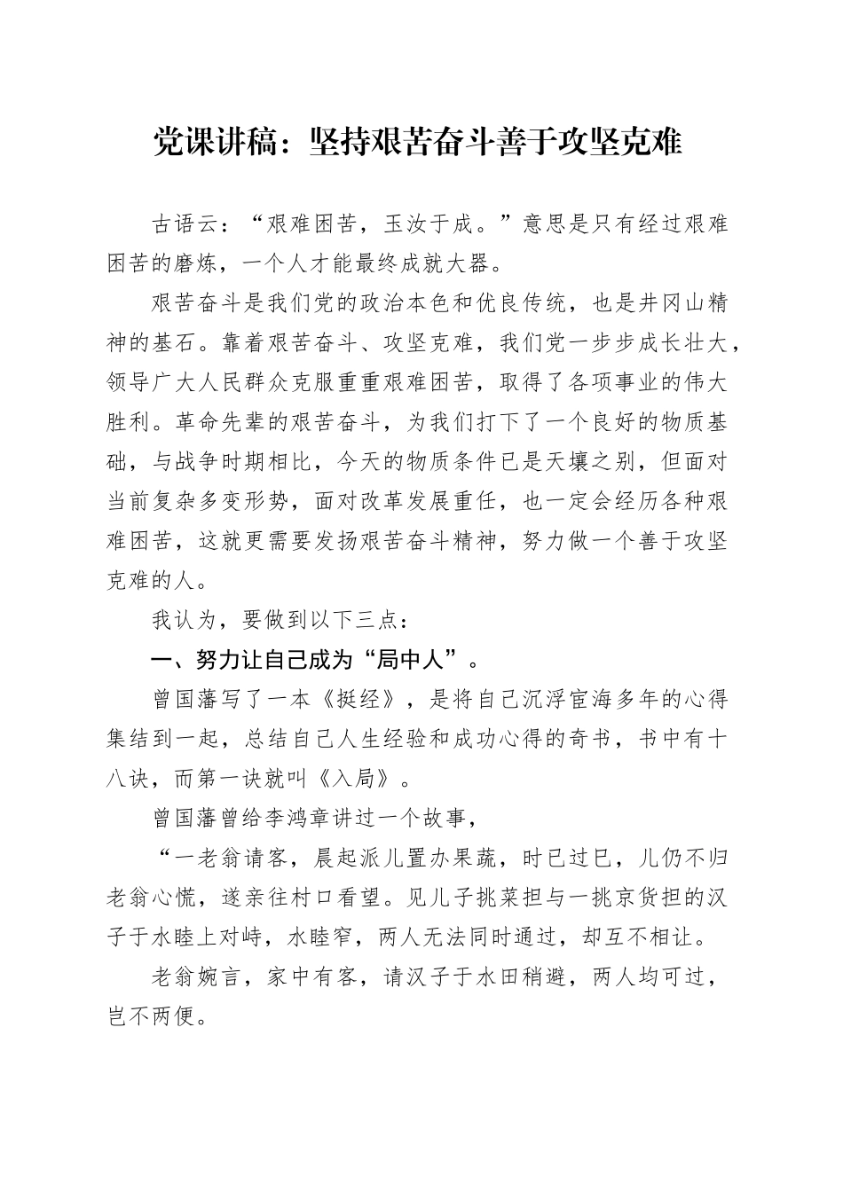 党课讲稿：坚持艰苦奋斗善于攻坚克难_第1页