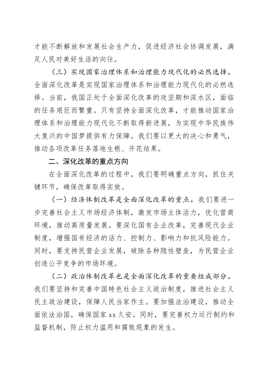 党课讲稿：坚持全面深化改革 走好中国式现代化20240802_第2页