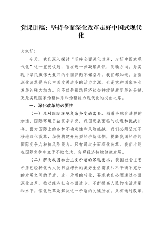 党课讲稿：坚持全面深化改革 走好中国式现代化20240802