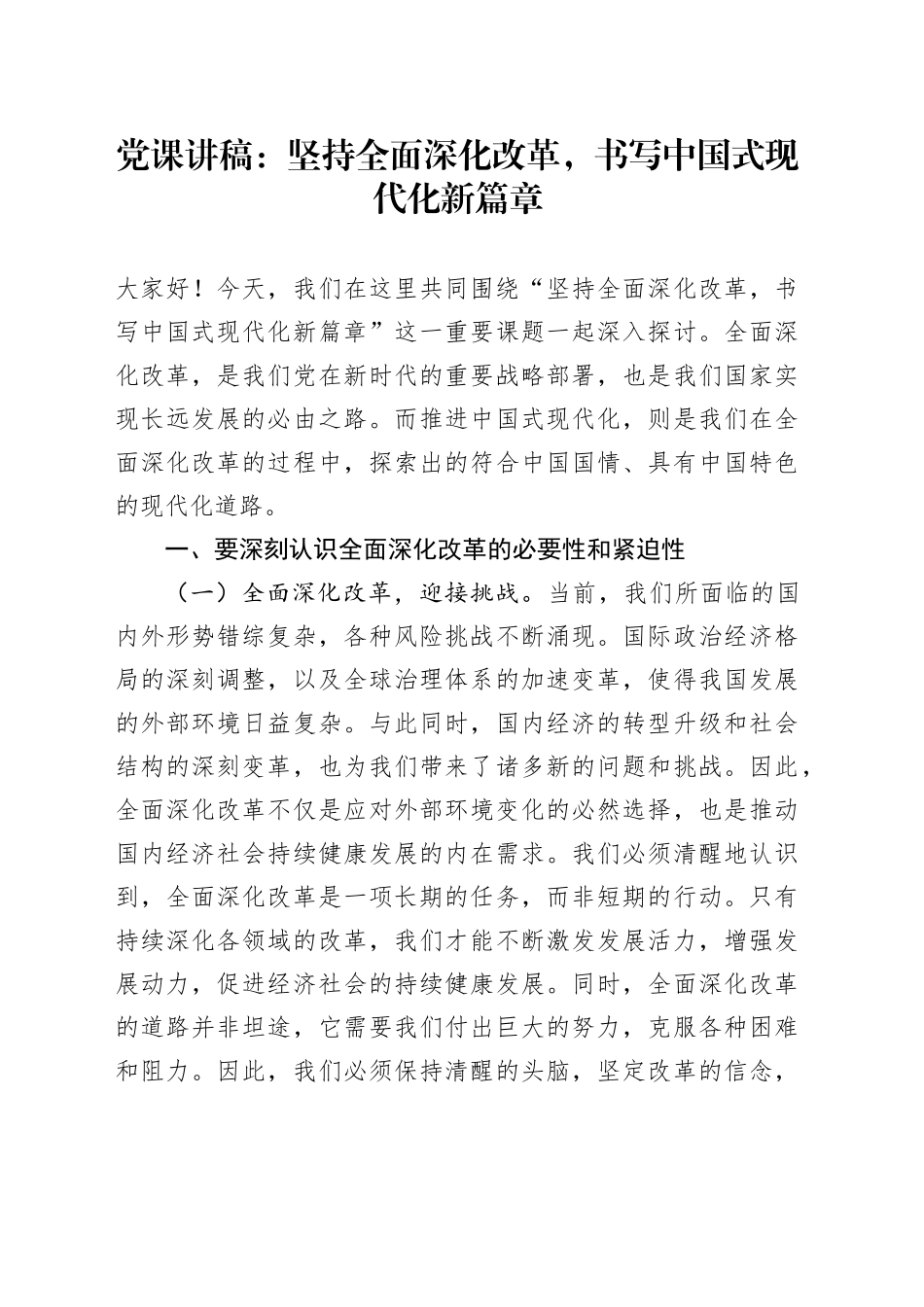 党课讲稿：坚持全面深化改革，书写中国式现代化新篇章_第1页