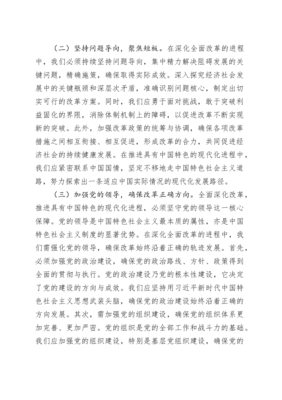 党课讲稿：坚持全面深化改革，书写中国式现代化新篇章20240913_第2页