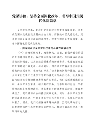 党课讲稿：坚持全面深化改革，书写中国式现代化新篇章20240913