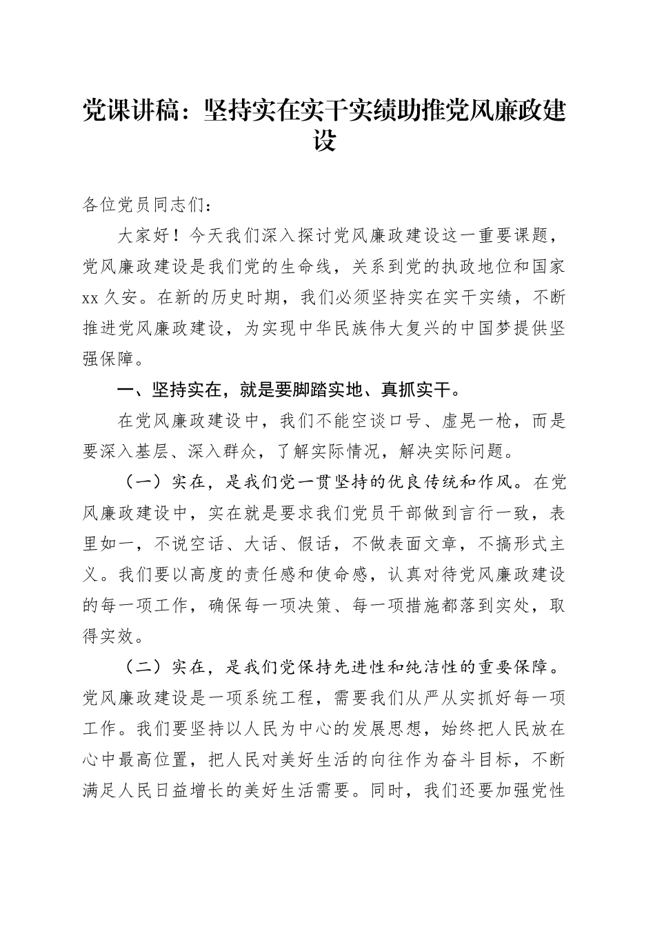 党课讲稿：坚持实在实干实绩 助推党风廉政建设_第1页