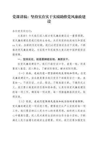 党课讲稿：坚持实在实干实绩 助推党风廉政建设