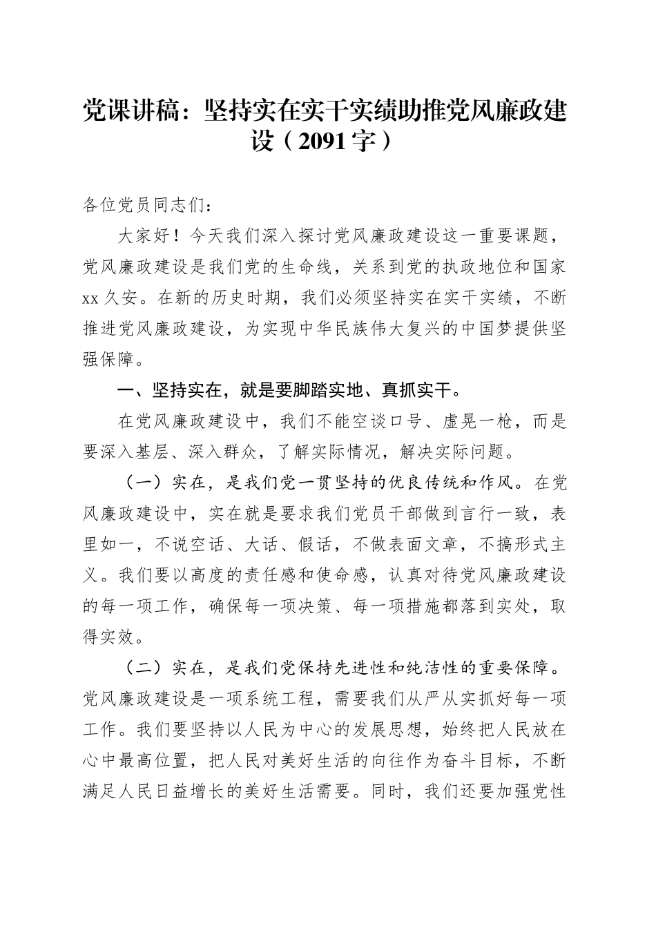 党课讲稿：坚持实在实干实绩助推党风廉政建设（2091字）_第1页