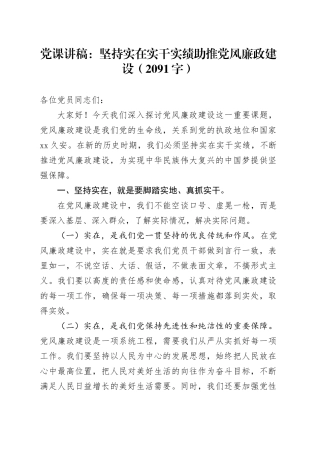 党课讲稿：坚持实在实干实绩助推党风廉政建设（2091字）