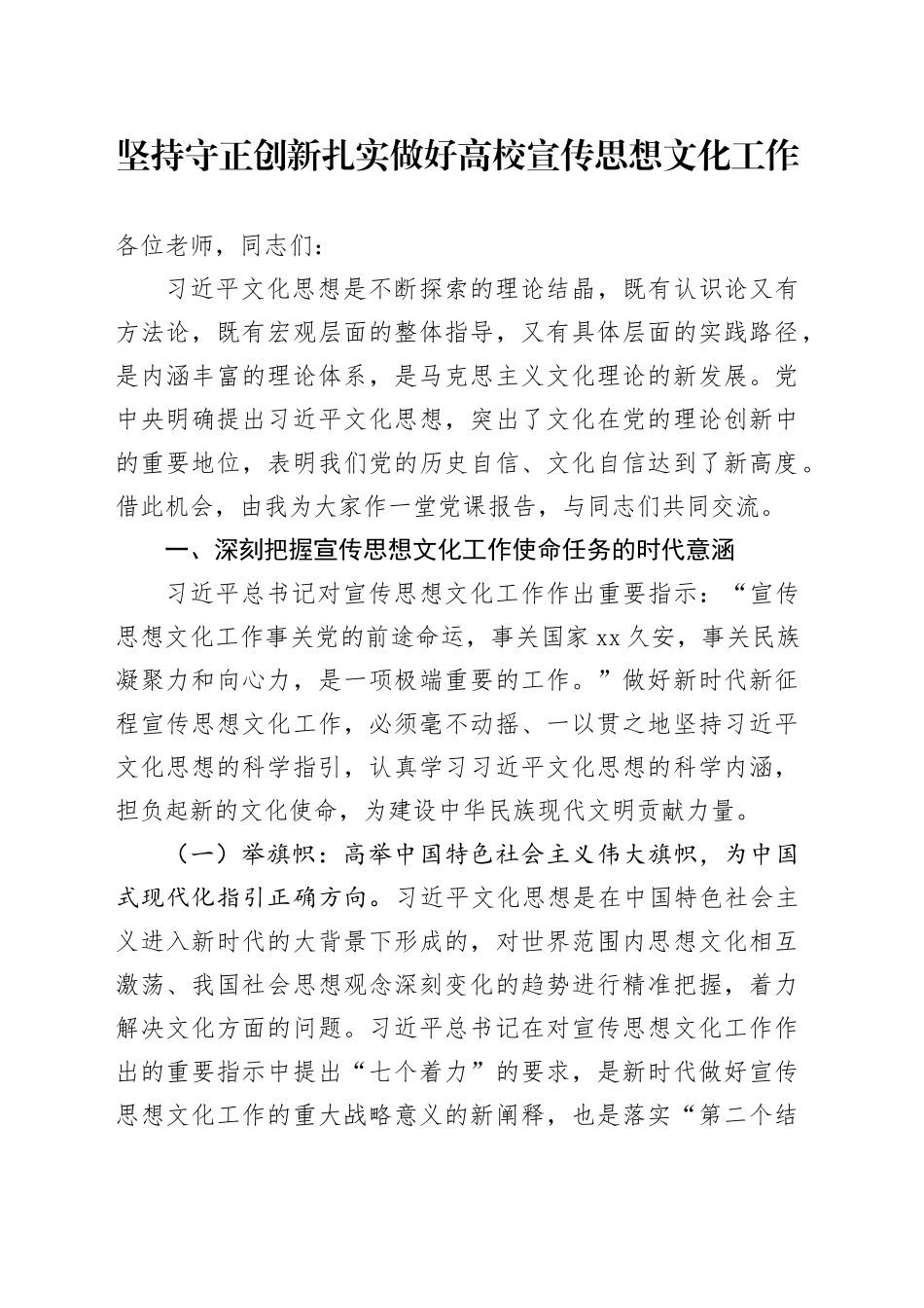 党课讲稿：坚持守正创新 扎实做好高校宣传思想文化工作_第1页