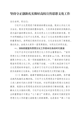 党课讲稿：坚持守正创新 扎实做好高校宣传思想文化工作