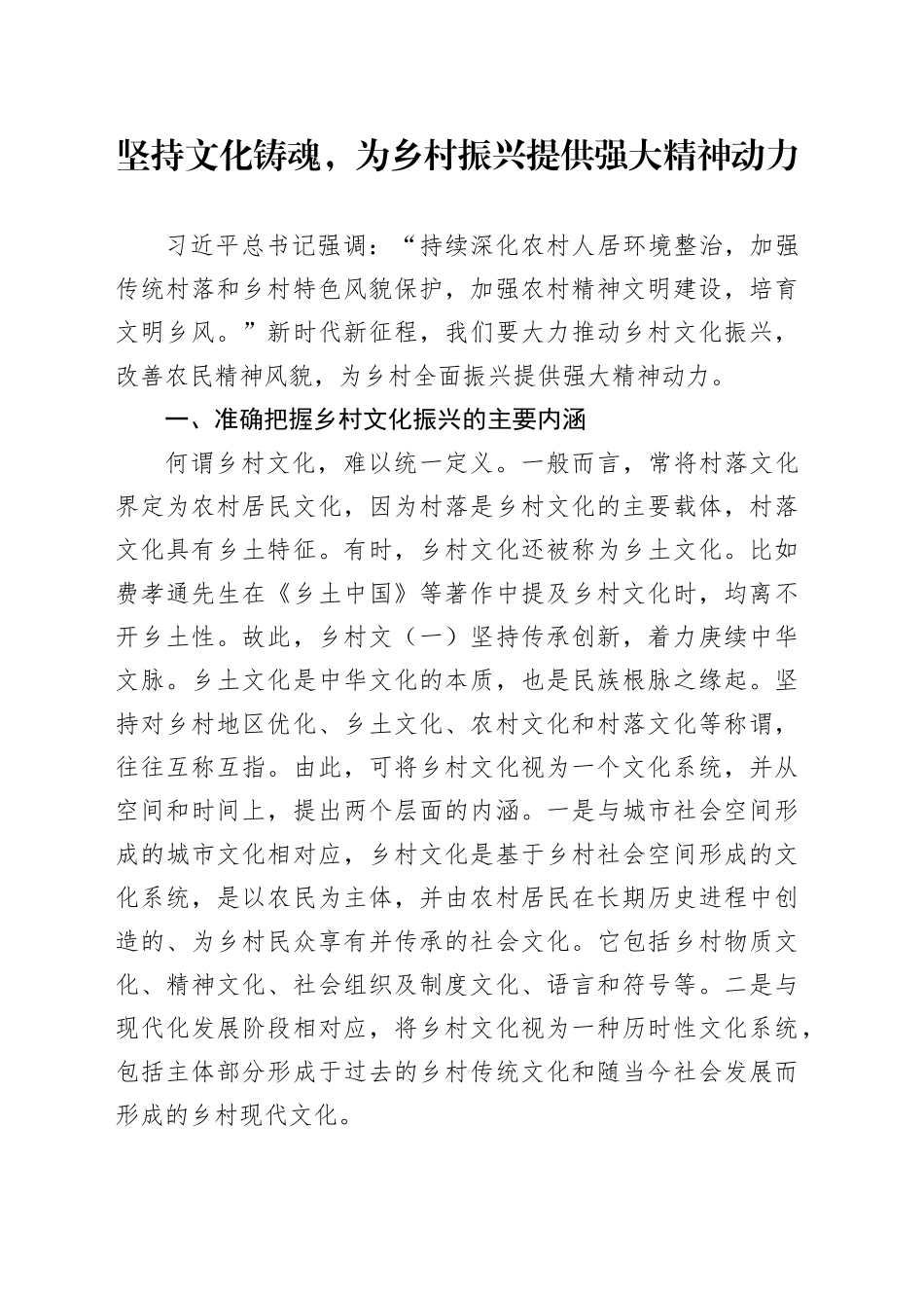 党课讲稿：坚持文化铸魂，为乡村振兴提供强大精神动力_第1页