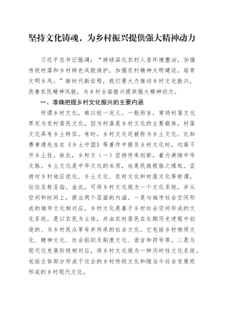 党课讲稿：坚持文化铸魂，为乡村振兴提供强大精神动力
