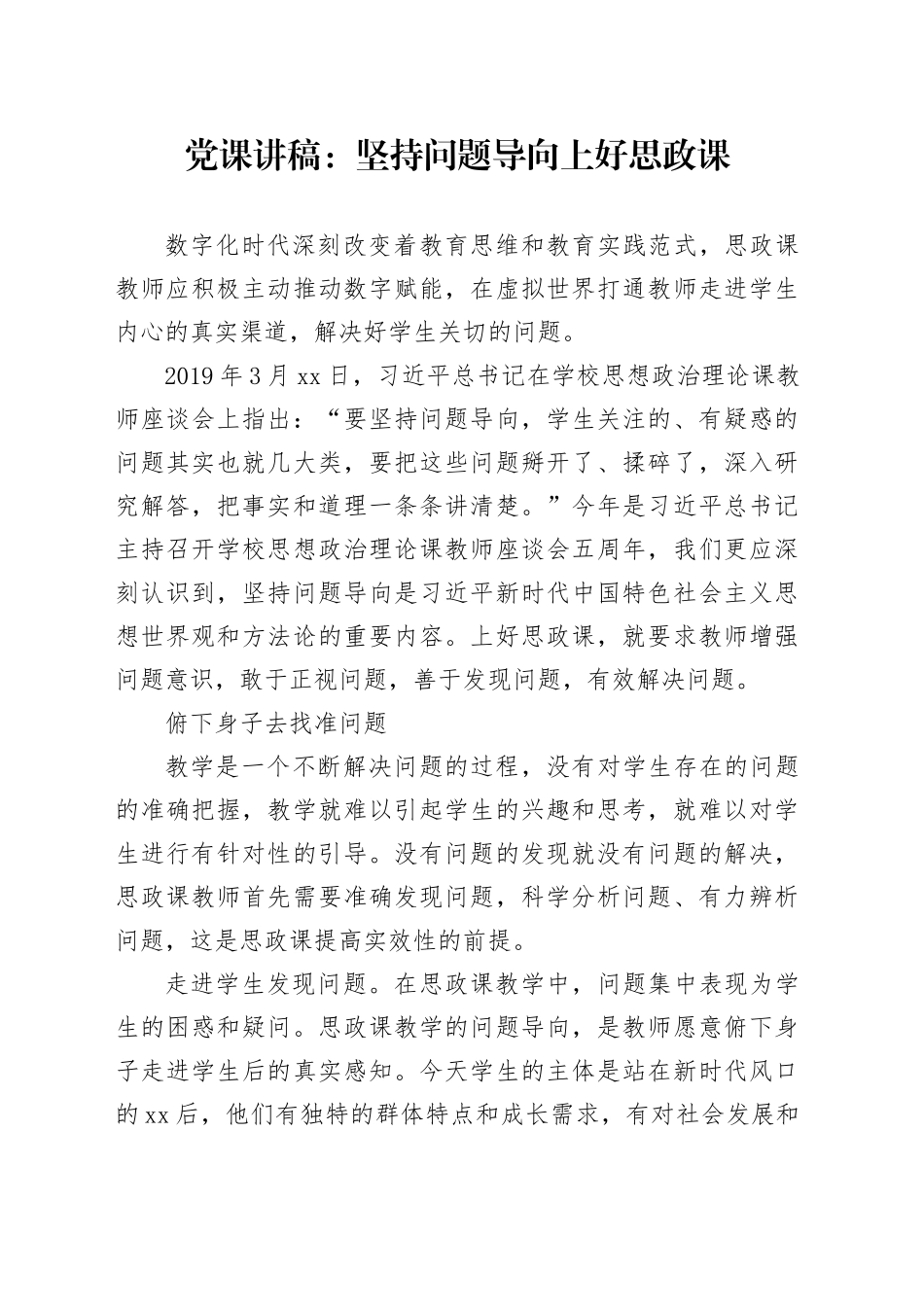党课讲稿：坚持问题导向上好思政课_第1页