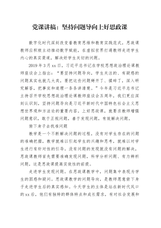党课讲稿：坚持问题导向上好思政课
