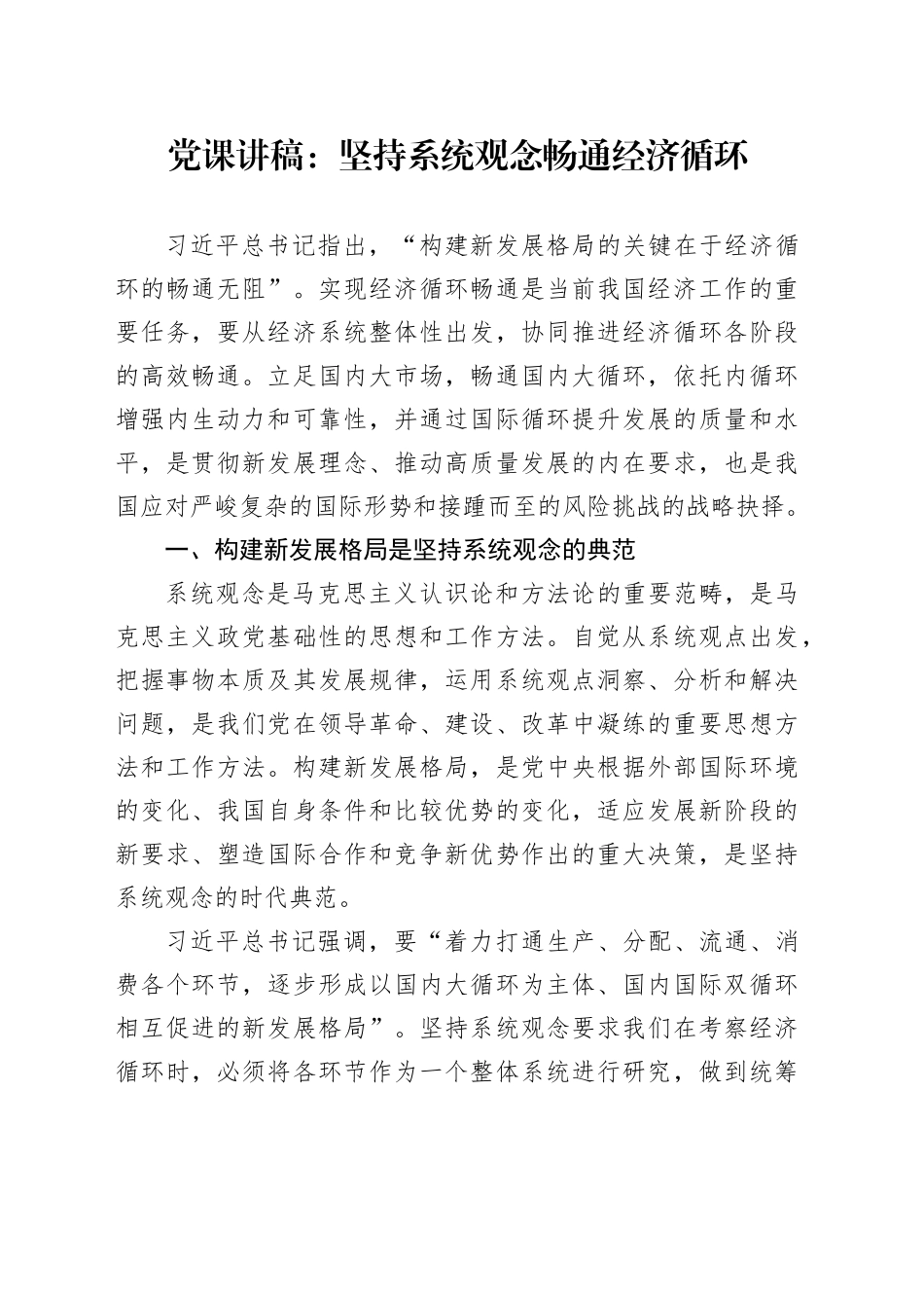 党课讲稿：坚持系统观念 畅通经济循环_第1页