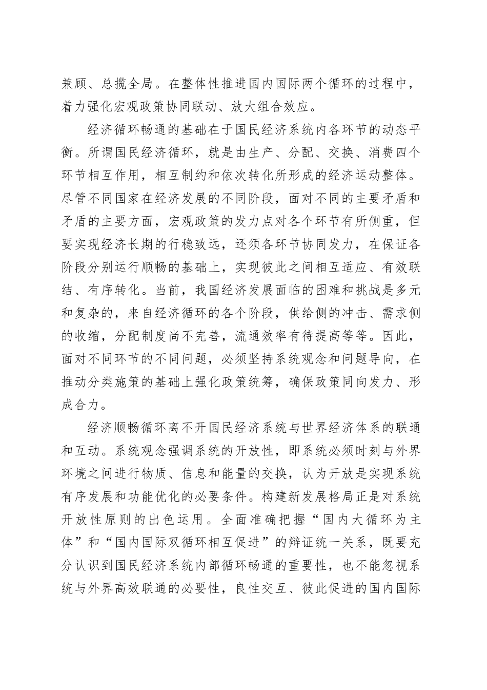 党课讲稿：坚持系统观念 畅通经济循环_第2页
