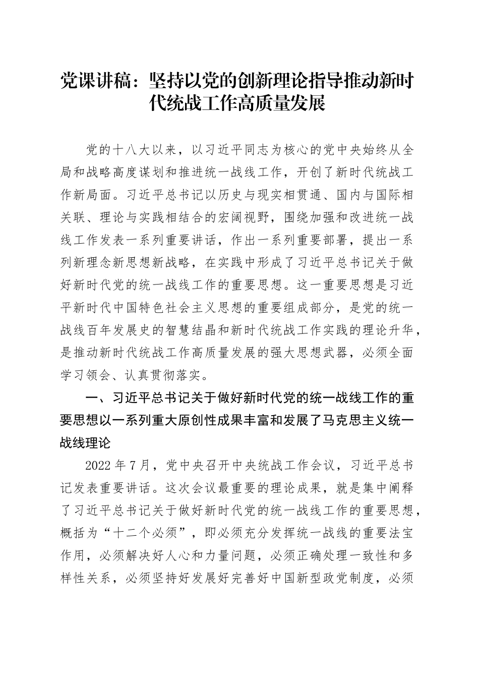 党课讲稿：坚持以党的创新理论指导推动新时代统战工作高质量发展_第1页