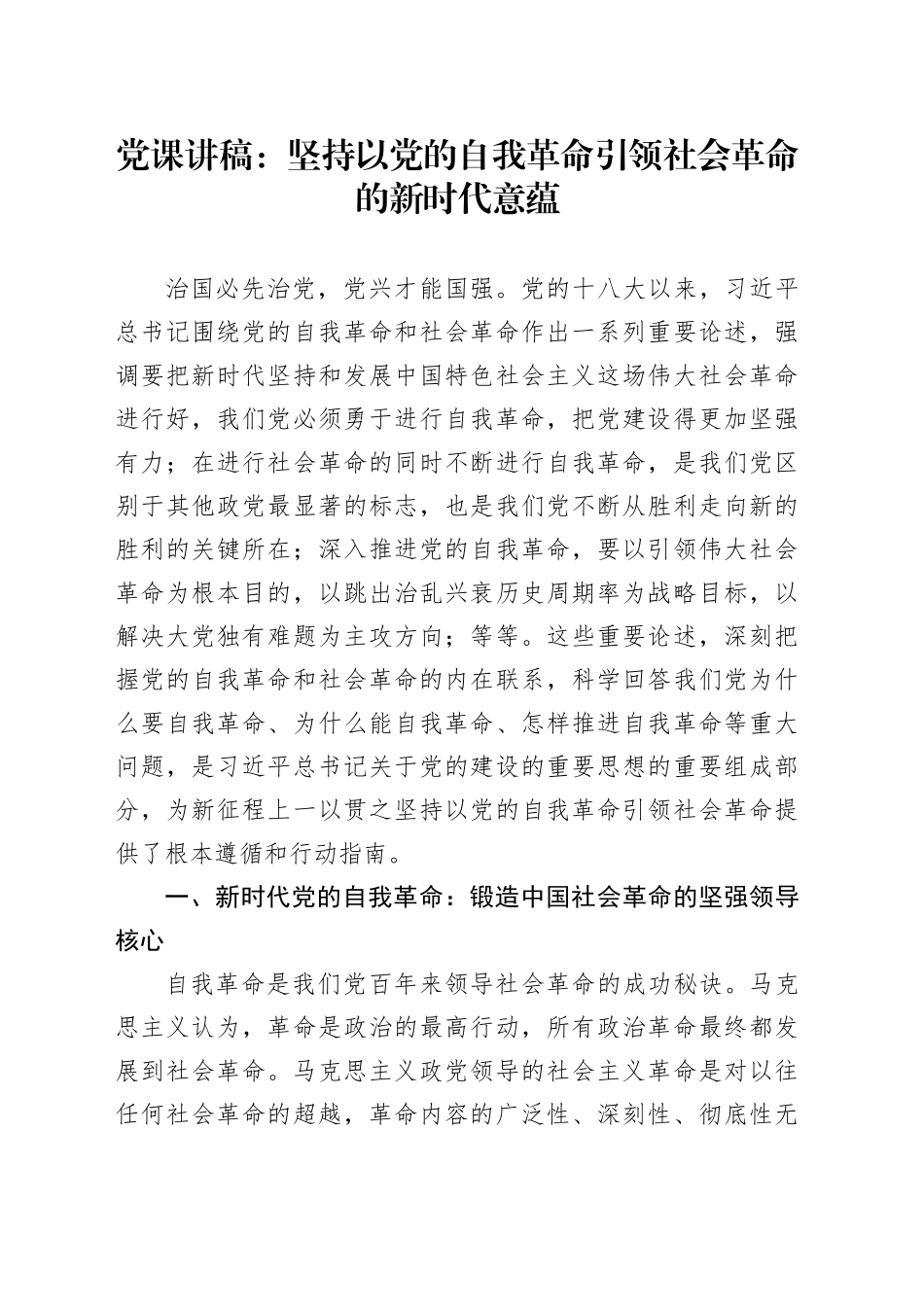 党课讲稿：坚持以党的自我革命引领社会革命的新时代意蕴_第1页