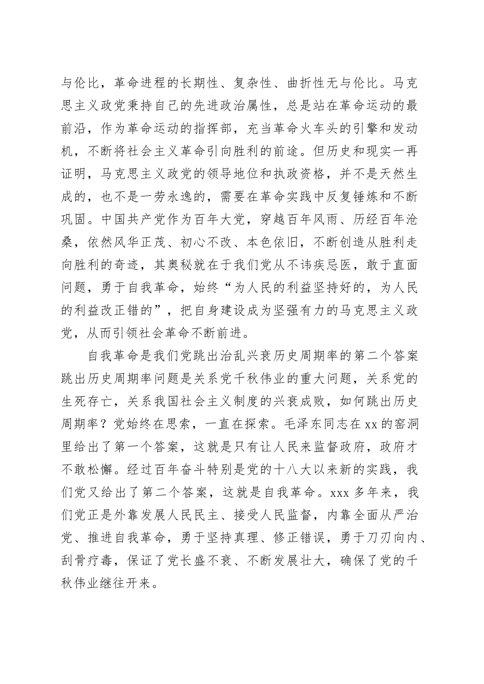 党课讲稿：坚持以党的自我革命引领社会革命的新时代意蕴_第2页
