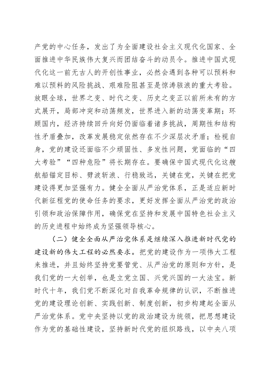 党课讲稿：坚持以改革进一步健全全面从严治党体系_第2页