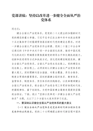 党课讲稿：坚持以改革进一步健全全面从严治党体系