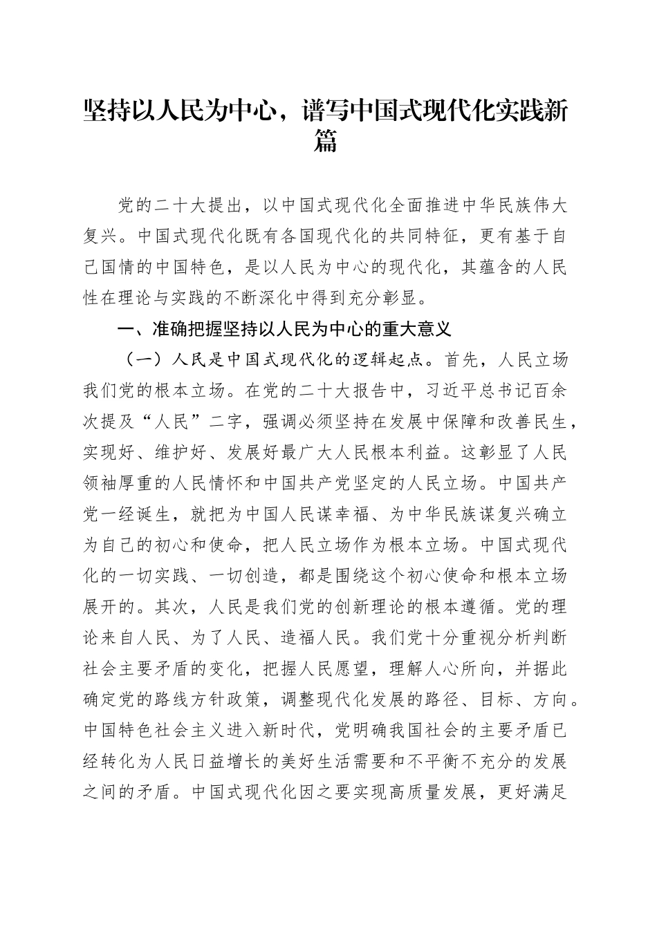 党课讲稿：坚持以人民为中心，谱写中国式现代化实践新篇_第1页