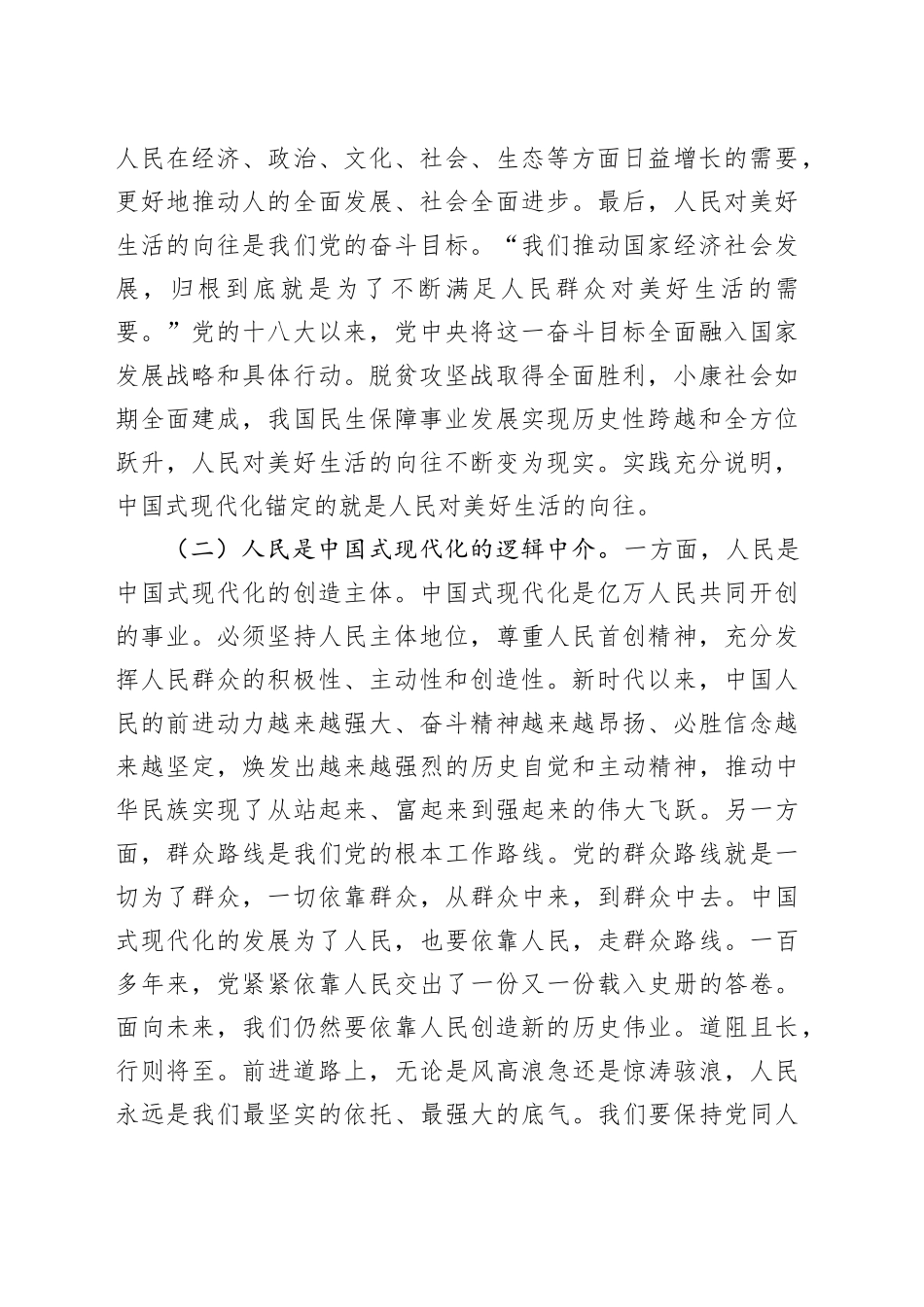 党课讲稿：坚持以人民为中心，谱写中国式现代化实践新篇_第2页