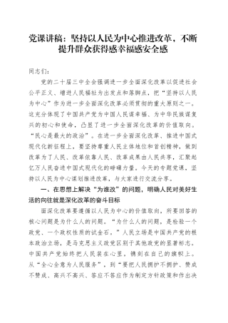 党课讲稿：坚持以人民为中心推进改革，不断提升群众获得感幸福感安全感20240821