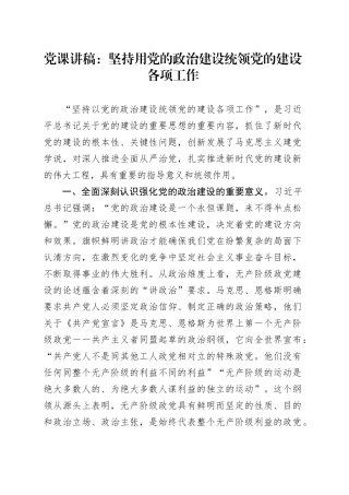 党课讲稿：坚持用党的政治建设统领党的建设各项工作