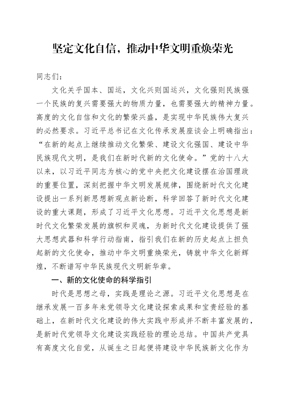 党课讲稿：坚定文化自信，推动中华文明重焕荣光_第1页