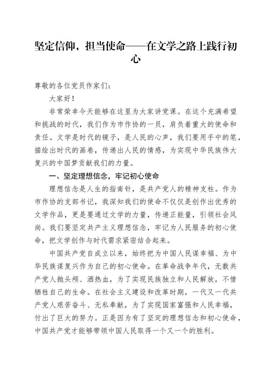 党课讲稿：坚定信仰，担当使命 —— 在文学之路上践行初心_第1页