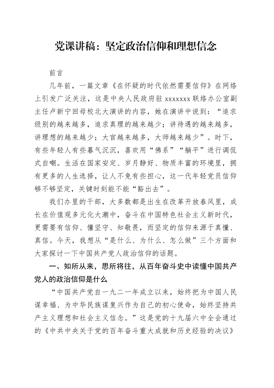 党课讲稿：坚定政治信仰和理想信念_第1页