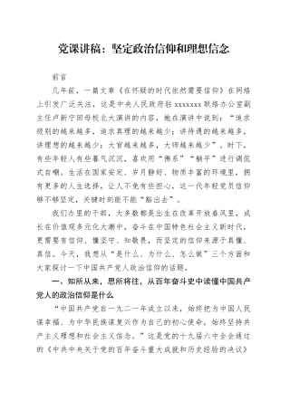 党课讲稿：坚定政治信仰和理想信念
