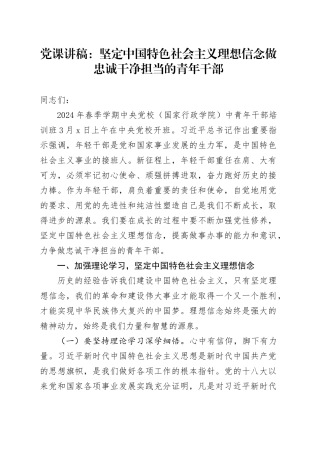 党课讲稿：坚定中国特色社会主义理想信念做忠诚干净担当的青年干部