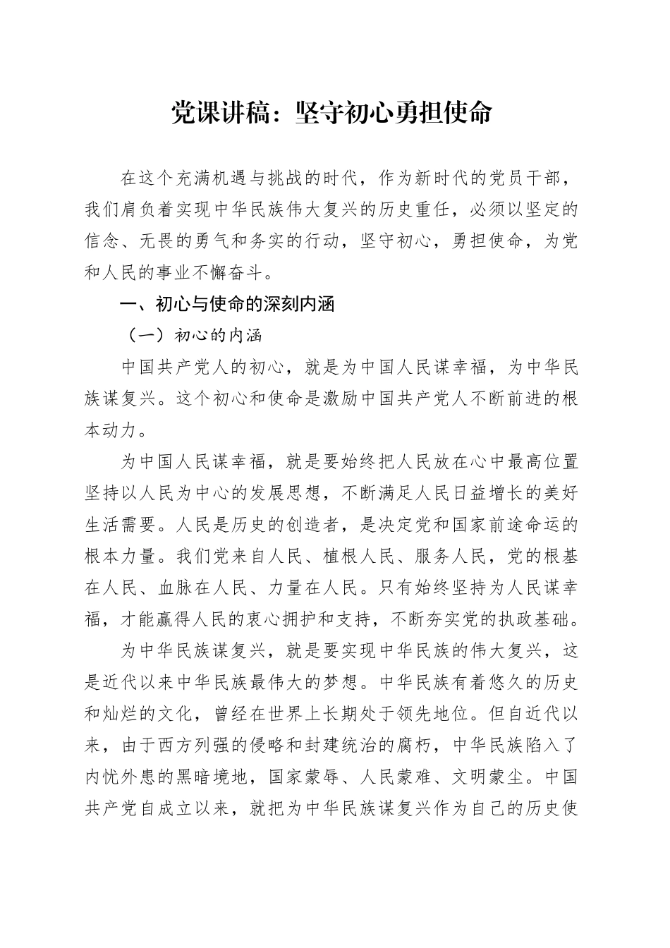 党课讲稿：坚守初心 勇担使命20241011_第1页