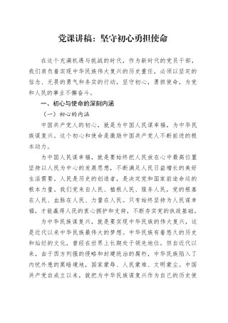 党课讲稿：坚守初心 勇担使命20241011