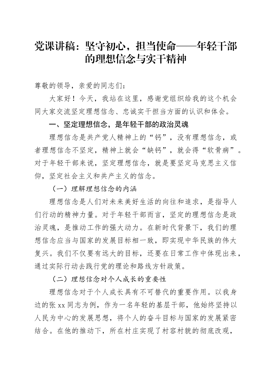 党课讲稿：坚守初心，担当使命——年轻干部的理想信念与实干精神_第1页