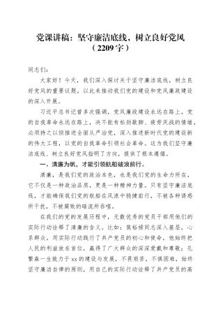 党课讲稿：坚守廉洁底线，树立良好党风（2209字）