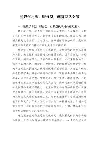 党课讲稿：建设学习型、服务型、创新型党支部（6600字，28张）