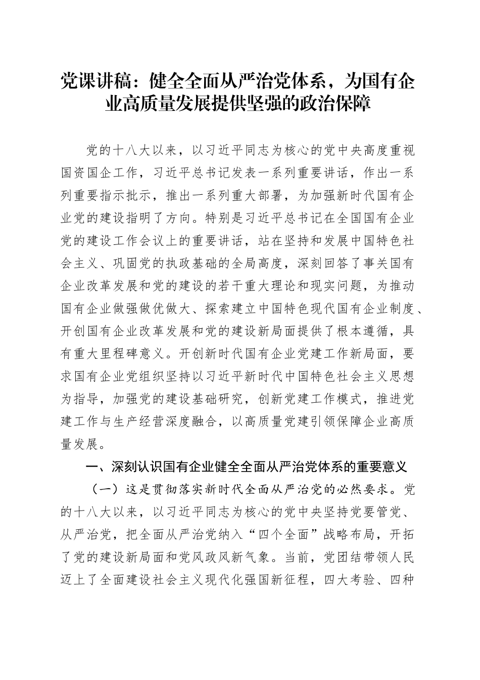 党课讲稿：健全全面从严治党体系，为国有企业高质量发展提供坚强的政治保障20240821_第1页