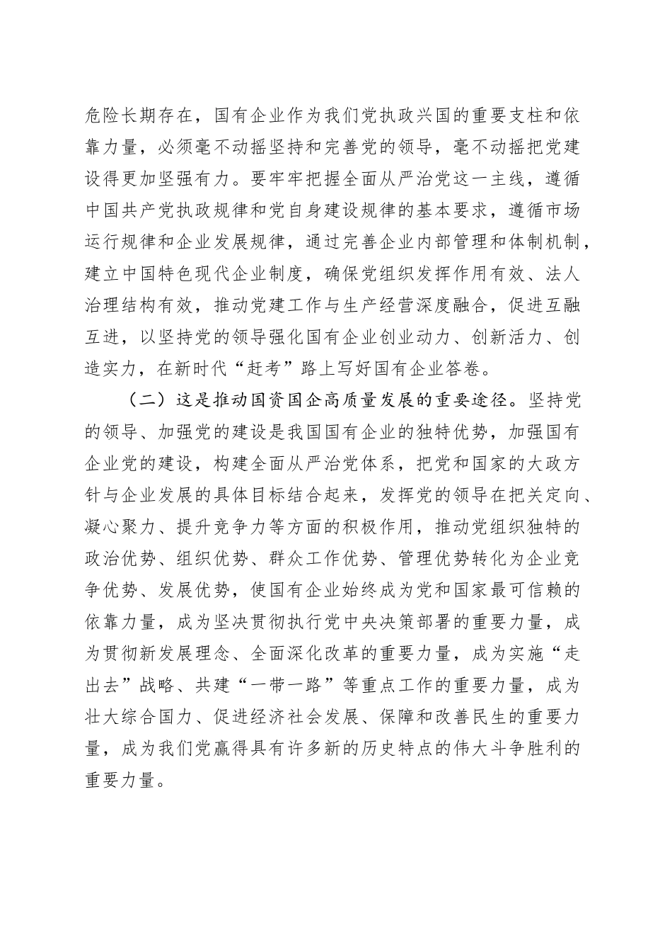 党课讲稿：健全全面从严治党体系，为国有企业高质量发展提供坚强的政治保障20240821_第2页
