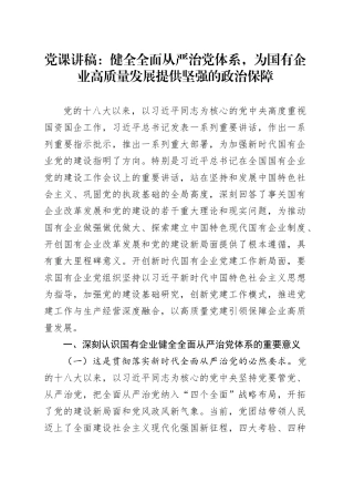 党课讲稿：健全全面从严治党体系，为国有企业高质量发展提供坚强的政治保障20240821