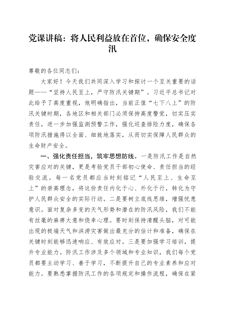 党课讲稿：将人民利益放在首位，确保安全度汛_第1页