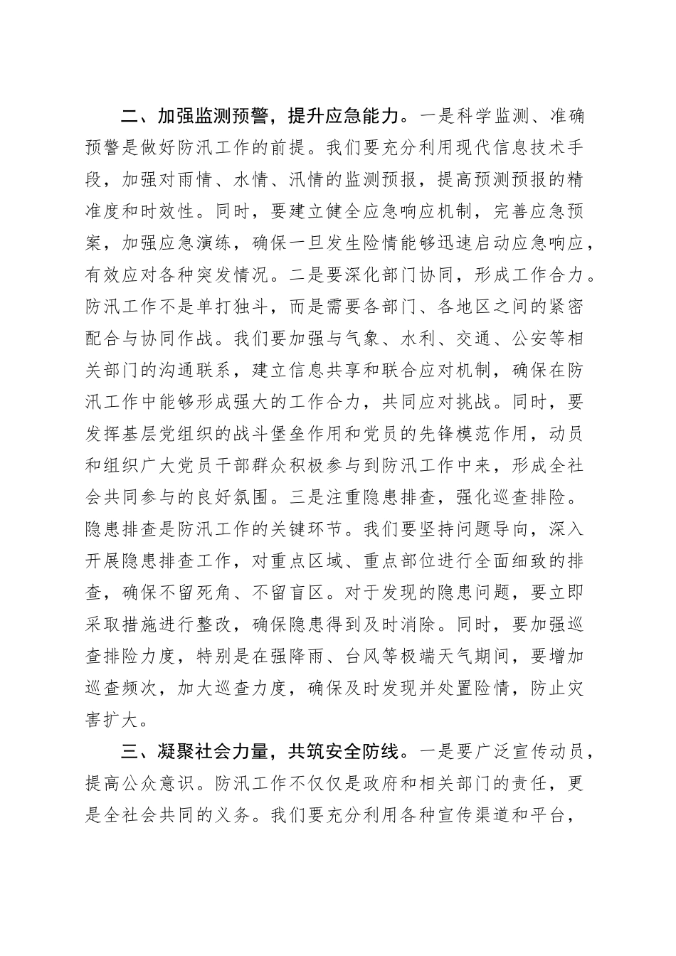 党课讲稿：将人民利益放在首位，确保安全度汛20240807_第2页